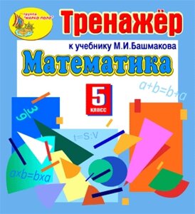 Интерактивный тренажер по математике для 5 класса к учебнику М. И. Башмакова 2.1