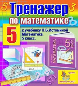 Интерактивный тренажёр по математике для 5 класса к учебнику Н. Б. Истоминой 2.0