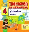 Интерактивный тренажер по математике для четвёртого класса к учебнику И. И. Аргинской и др. 2.1