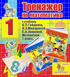 Интерактивный тренажер по математике для первого класса к учебнику Б. П. Гейдмана и др. 2.5