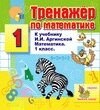 Интерактивный тренажер по математике для первого класса к учебнику И. И. Аргинской и др. 2.1