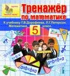 Интерактивный тренажер по математике для пятого класса к учебнику Г. В. Дорофеева и Л. Г. Петерсон 2.4