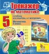 Интерактивный тренажер по математике для пятого класса к учебнику И. И. Зубаревой и А. Г. Мордковича 2.3