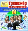 Интерактивный тренажер по математике для шестого класса Г. В. Дорофеева и Л. Г. Петерсон 2.4