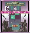 Интерактивный тренажер по математике для шестого класса к учебнику С. М. Никольского 2.4