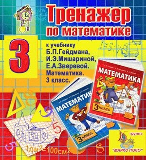 Интерактивный тренажер по математике для третьего класса к учебнику Б. П. Гейдмана и др. 2.5