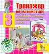 Интерактивный тренажер по математике для третьего класса к учебнику Л. Г. Петерсон 2.5