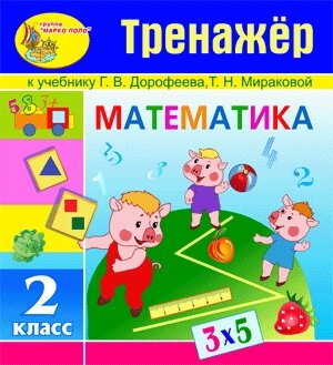 Интерактивный тренажёр по математике для второго класса к учебнику Г. В. Дорофеева и Т. Н. Мираковой 2.1