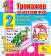 Интерактивный тренажер по математике для второго класса к учебнику Л. Г. Петерсон 2.5