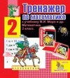 Интерактивный тренажер по математике для второго класса к учебнику М. И. Моро 2.6