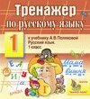 Интерактивный тренажер по русскому языку для 1-го класса к учебнику А. В. Поляковой 2.0