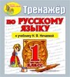 Интерактивный тренажер по русскому языку для 1-го класса к учебнику Н. В. Нечаевой и др. 2.0