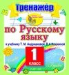 Интерактивный тренажер по русскому языку для 1-го класса к учебнику Т. М. Андриановой. Серия Планета знаний 2.0