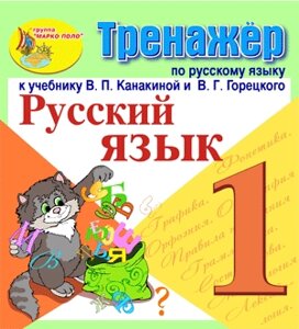 Интерактивный тренажёр по русскому языку для 1-го класса к учебнику В. П. Канакиной и др. 2.1