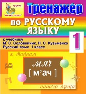 Интерактивный тренажёр по русскому языку для 1 класса к учебнику М. С. Соловейчик и Н. С. Кузьменко 2.0