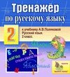 Интерактивный тренажер по русскому языку для 2-го класса к учебнику А. В. Поляковой 2.0