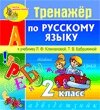 Интерактивный тренажер по русскому языку для 2-го класса к учебнику Л. Ф. Климановой и др. 2.0