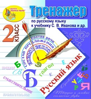 Интерактивный тренажёр по русскому языку для 2-го класса к учебнику С. В. Иванова и др. 2.0