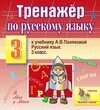 Интерактивный тренажер по русскому языку для 3-го класса к учебнику А. В. Поляковой 2.0