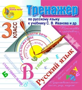 Интерактивный тренажёр по русскому языку для 3-го класса к учебнику С. В. Иванова и др. 2.0