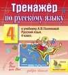 Интерактивный тренажер по русскому языку для 4-го класса к учебнику А. В. Поляковой 2.0