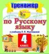 Интерактивный тренажер по русскому языку для 4-го класса к учебнику Л. Я. Желтовской. Серия Планета знаний 2.0