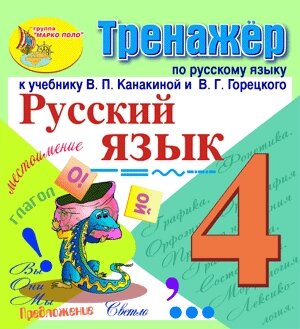 Интерактивный тренажёр по русскому языку для 4-го класса к учебнику В. П. Канакиной и др. 2.1