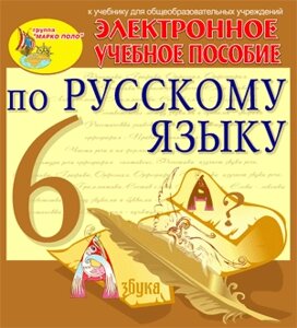 Интерактивный тренажер по русскому языку для 6 класса к учебнику М. М. Разумовской и др. 2.3