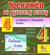 Интерактивный тренажер по русскому языку для четвёртого класса к учебнику Т. Г. Рамзаевой 2.0