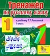 Интерактивный тренажер по русскому языку для первого класса к учебнику Т. Г. Рамзаевой 2.0