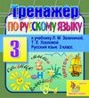 Интерактивный тренажер по русскому языку для третьего класса к учебнику Л. М. Зелениной и Т. Е. Хохловой 2.0