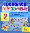 Интерактивный тренажер по русскому языку для второго класса к учебнику Л. М. Зелениной и Т. Е. Хохловой 2.0