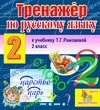 Интерактивный тренажер по русскому языку для второго класса к учебнику Т. Г. Рамзаевой 2.0