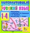 Интерактивный тренажер по русскому языку к учебникам Л. М. Зелениной и Т. Е. Хохловой для 1-4 классов 2.0