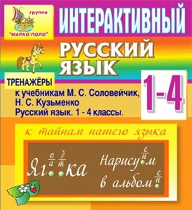 Интерактивный тренажёр по русскому языку к учебникам М. С. Соловейчик и Н. С. Кузьменко для 1-4 классов 2.0