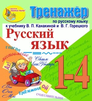 Интерактивный тренажёр по русскому языку к учебникам В. П. Канакиной и др. для 1-4 классов 2.1