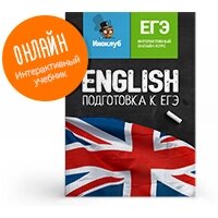 Интерактивный учебник английского языка. Подготовка к ЕГЭ