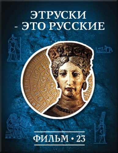 История: наука или вымысел? Фильм 23. Этруски это русские Версия 1.0.3