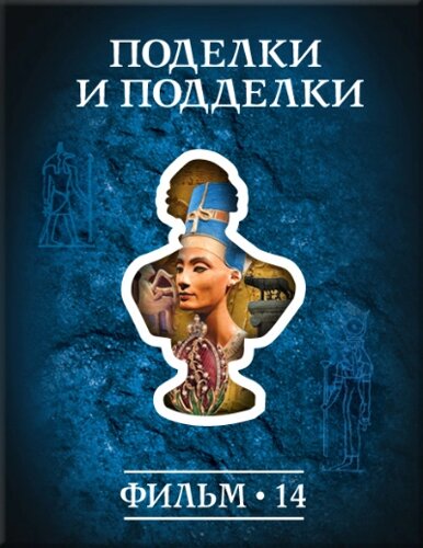 История: наука или вымысел? Фильм14. Поделки и подделки Версия 1.0.3