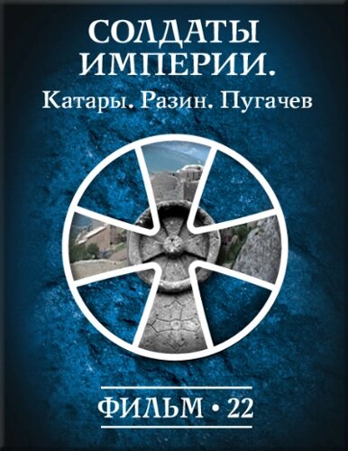 История: наука или вымысел? Фильм22. Солдаты Империи. Катары. Разин. Пугачев Версия 1.0.3