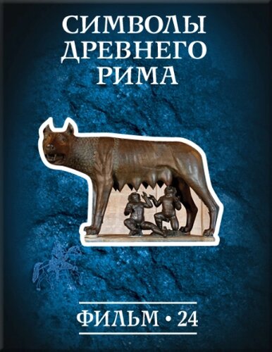 История: наука или вымысел? Фильм24. Символы Древнего Рима Версия 1.0.3