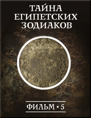 История: наука или вымысел? Фильм5. Тайна египетских зодиаков Версия 1.0.3