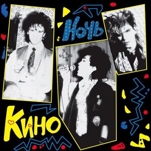 Кино кино - ночь (180 gr)