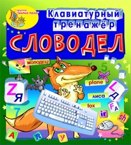 Клавиатурный тренажёр СЛОВОДЕЛ 2.0