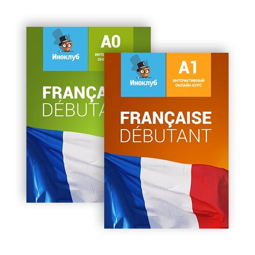 Комплект интерактивных учебников французского языка Debutant A0 и Debutant A1 Standard