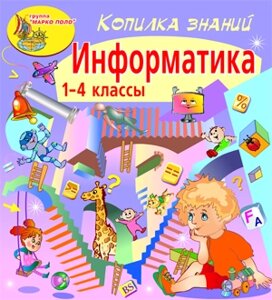 Копилка знаний. Информатика 2.0