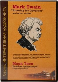 Марк Твен Выборы губернатора и другие рассказы. Электронная версия для скачивания. V2.0 «Базовая» с дополнительной запасной активацией