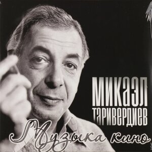 Микаэл Таривердиев Микаэл Таривердиев - Музыка Кино