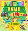 Мультимедийное учебное пособие для 1-4 классов Русский язык за 10 минут 2.1