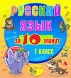 Мультимедийное учебное пособие для 1 класса Русский язык за 10 минут 2.1